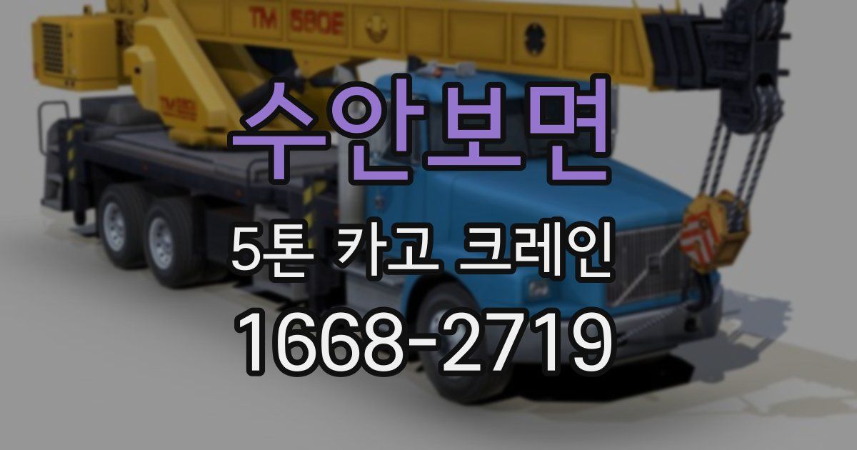 수안보면 5톤 카고 크레인
