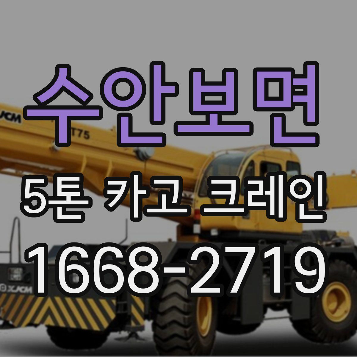 수안보면 5톤 카고 크레인