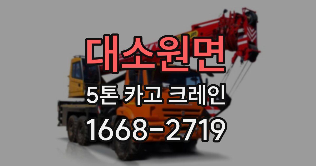 대소원면 5톤 카고 크레인