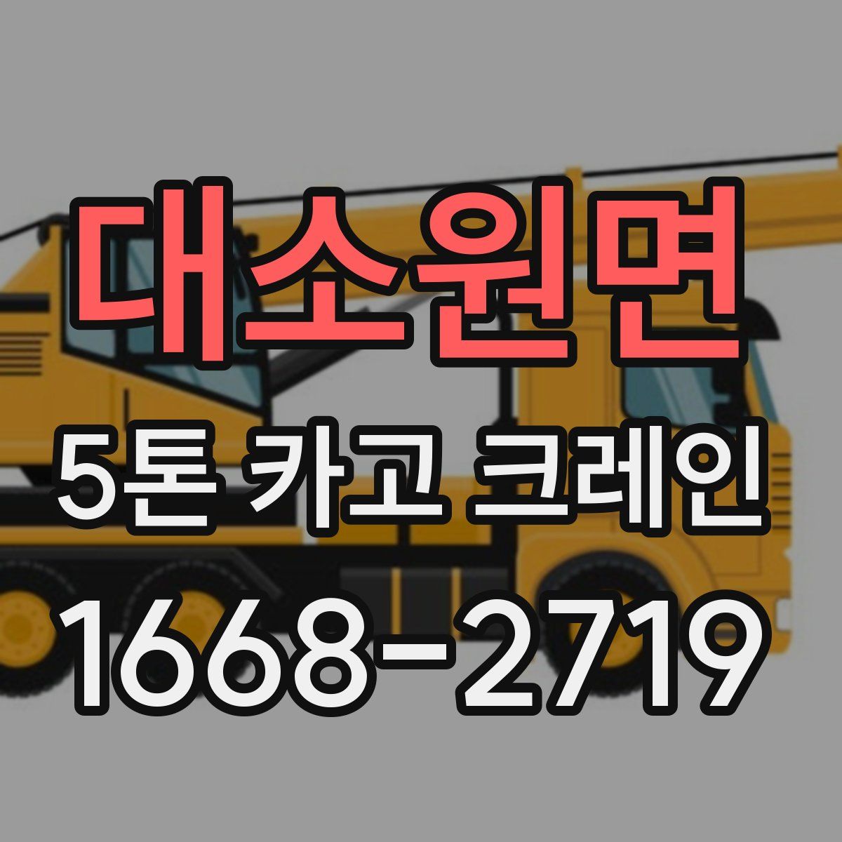 대소원면 5톤 카고 크레인