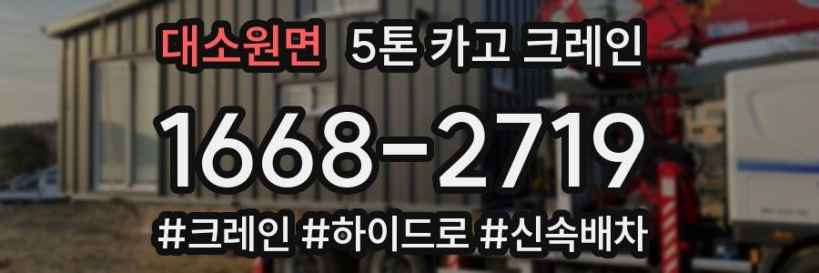 대소원면 5톤 카고 크레인