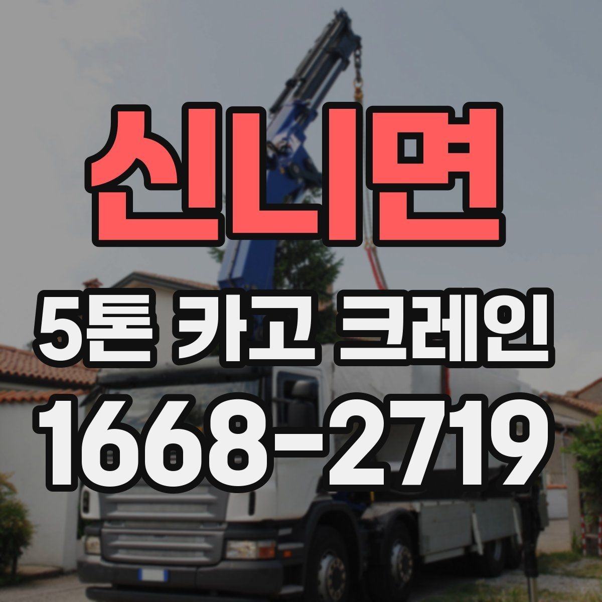 신니면 5톤 카고 크레인 활용이 필요한 현장 사례