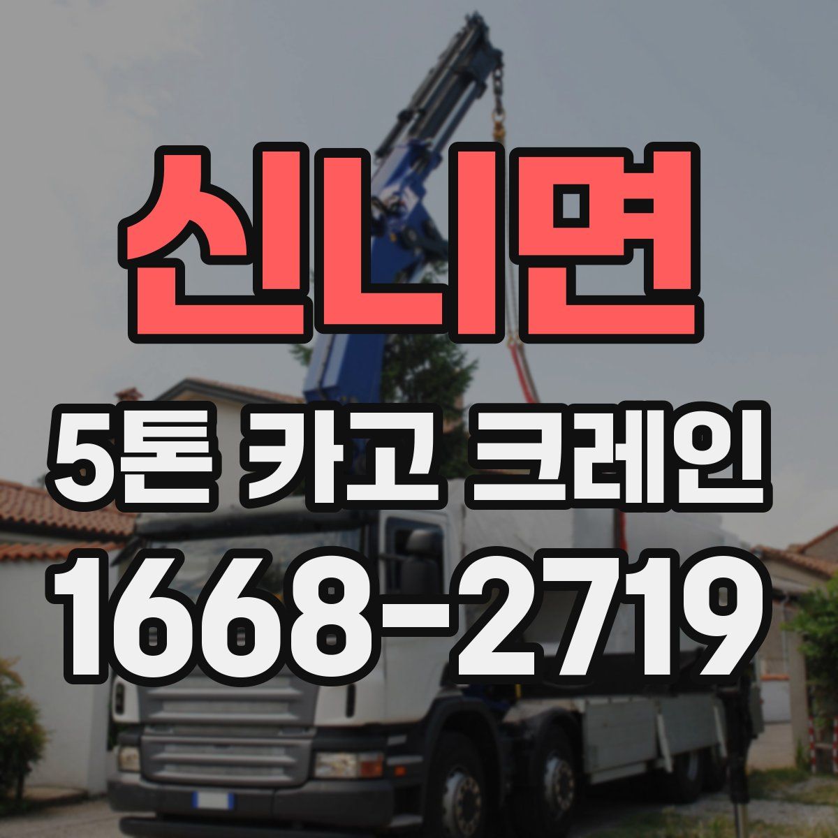 신니면 5톤 카고 크레인