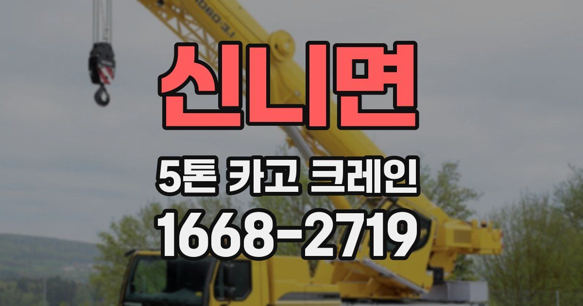 신니면 5톤 카고 크레인