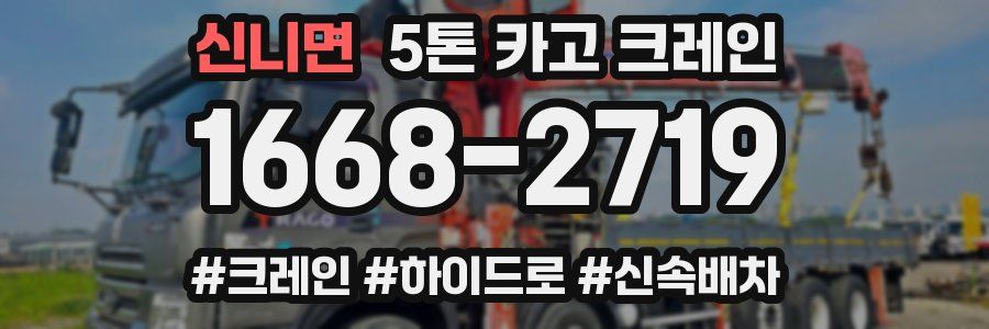 신니면 5톤 카고 크레인