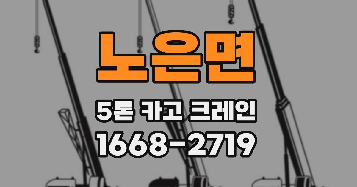 노은면 5톤 카고 크레인