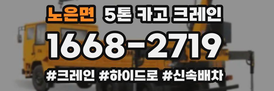 노은면 5톤 카고 크레인