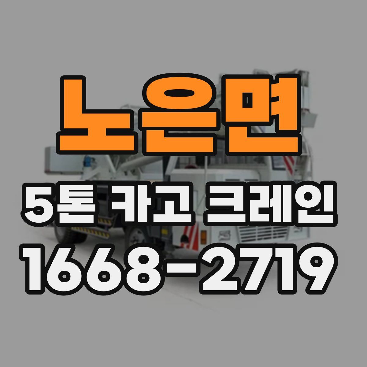 노은면 5톤 카고 크레인