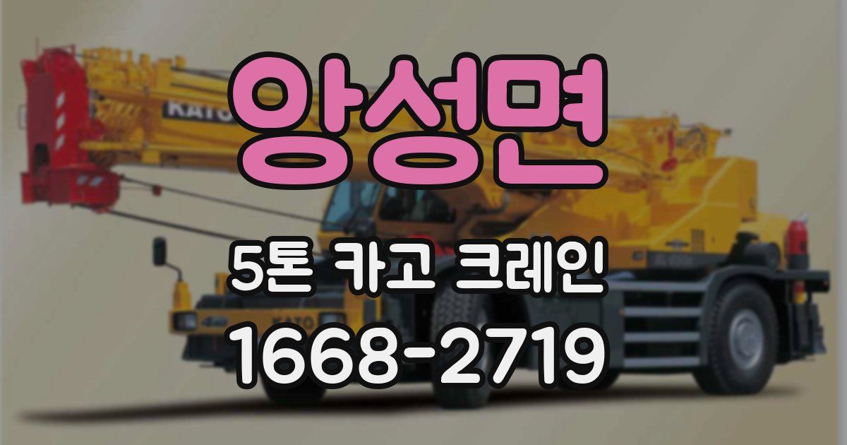 앙성면 5톤 카고 크레인