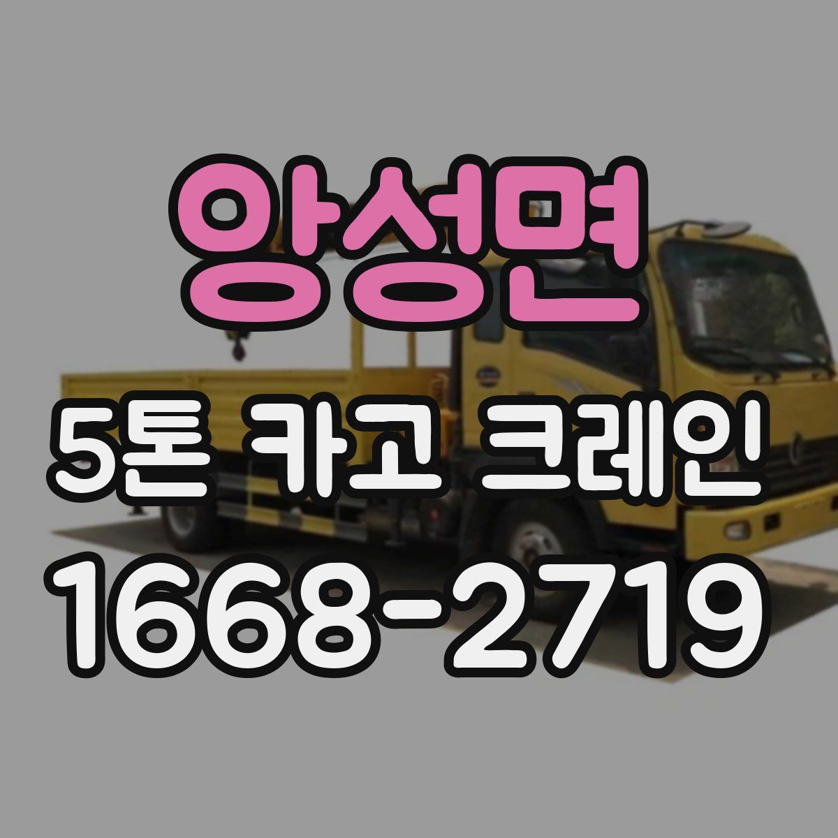 앙성면 5톤 카고 크레인