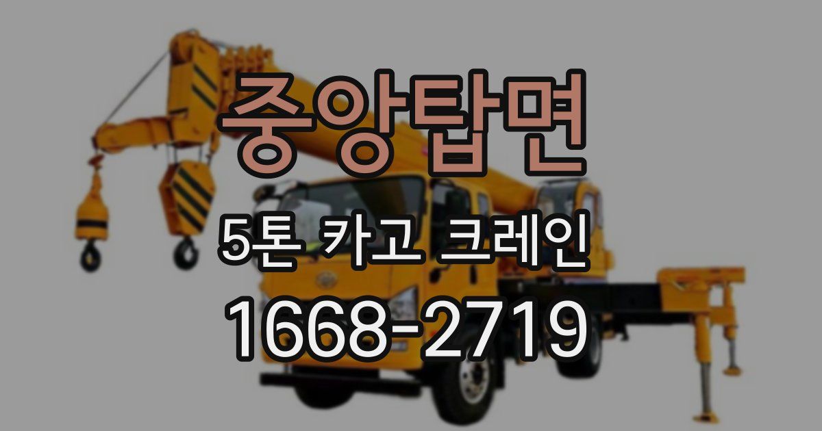 중앙탑면 5톤 카고 크레인
