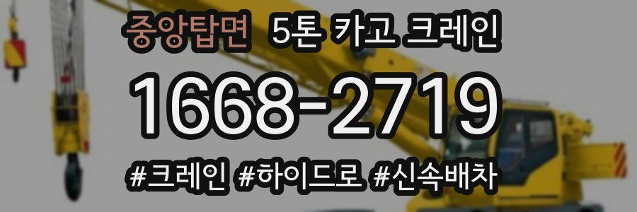 중앙탑면 5톤 카고 크레인