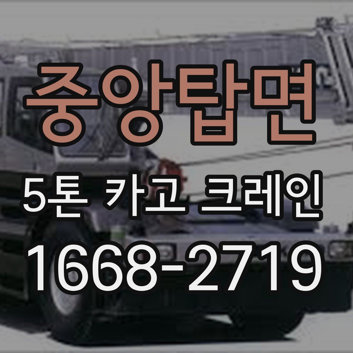 중앙탑면 5톤 카고 크레인