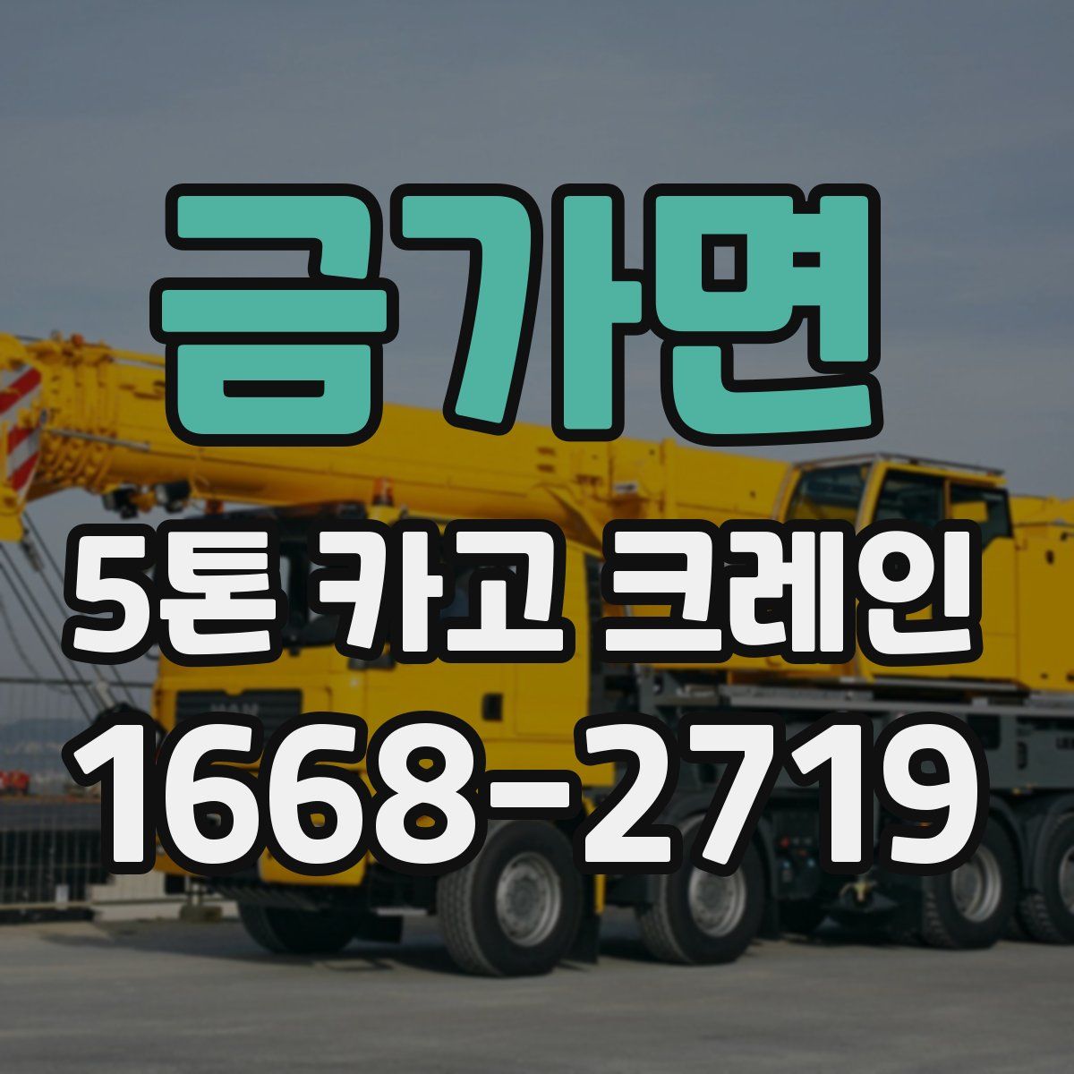 금가면 5톤 카고 크레인