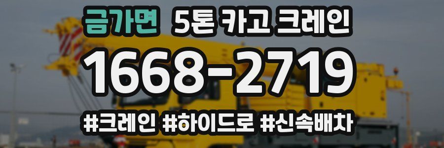 금가면 5톤 카고 크레인
