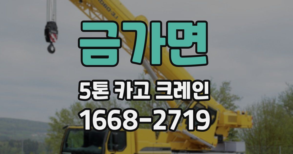 금가면 5톤 카고 크레인