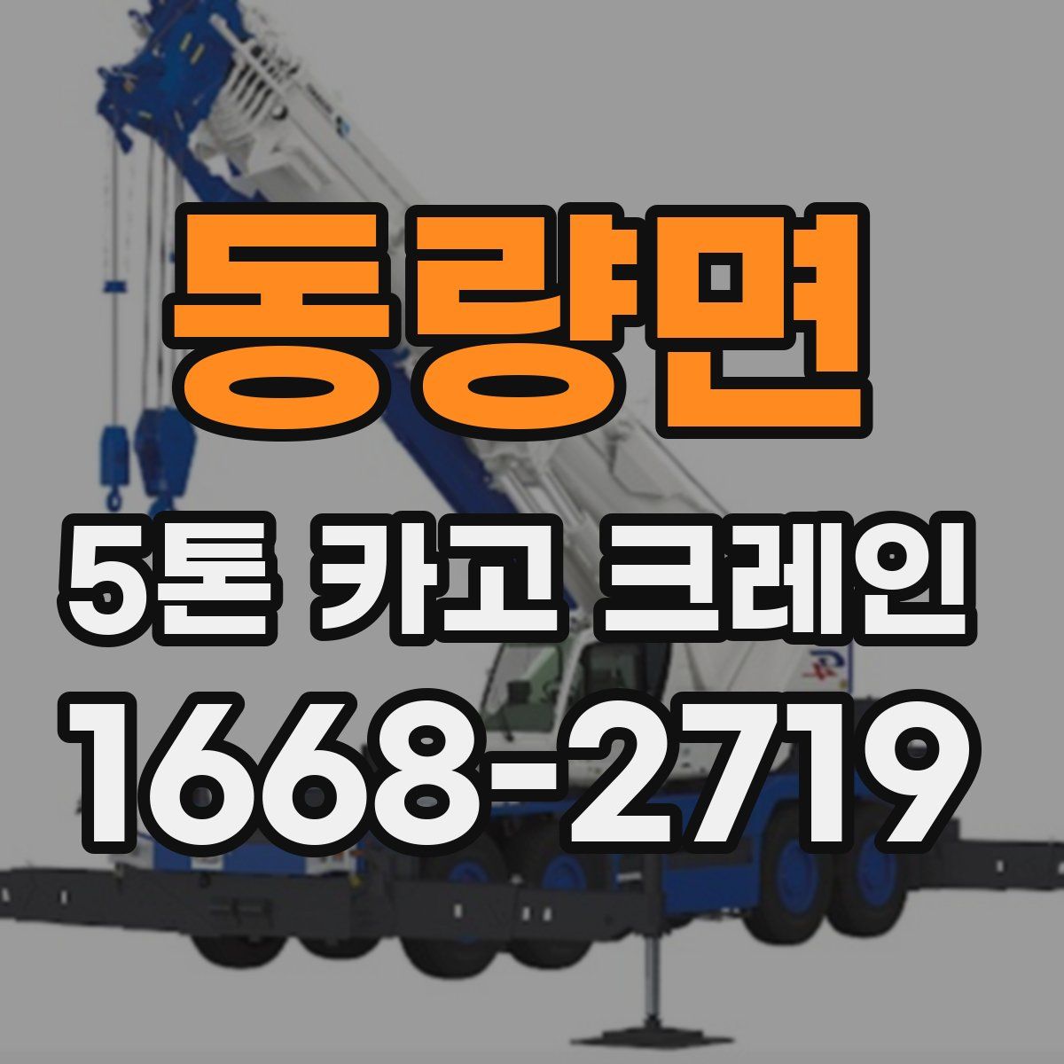 동량면 5톤 카고 크레인