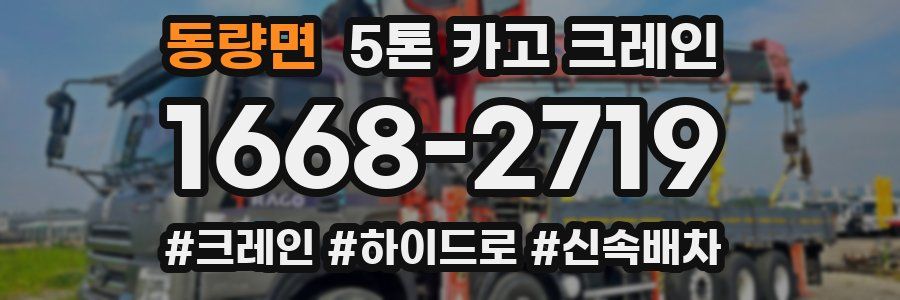 동량면 5톤 카고 크레인