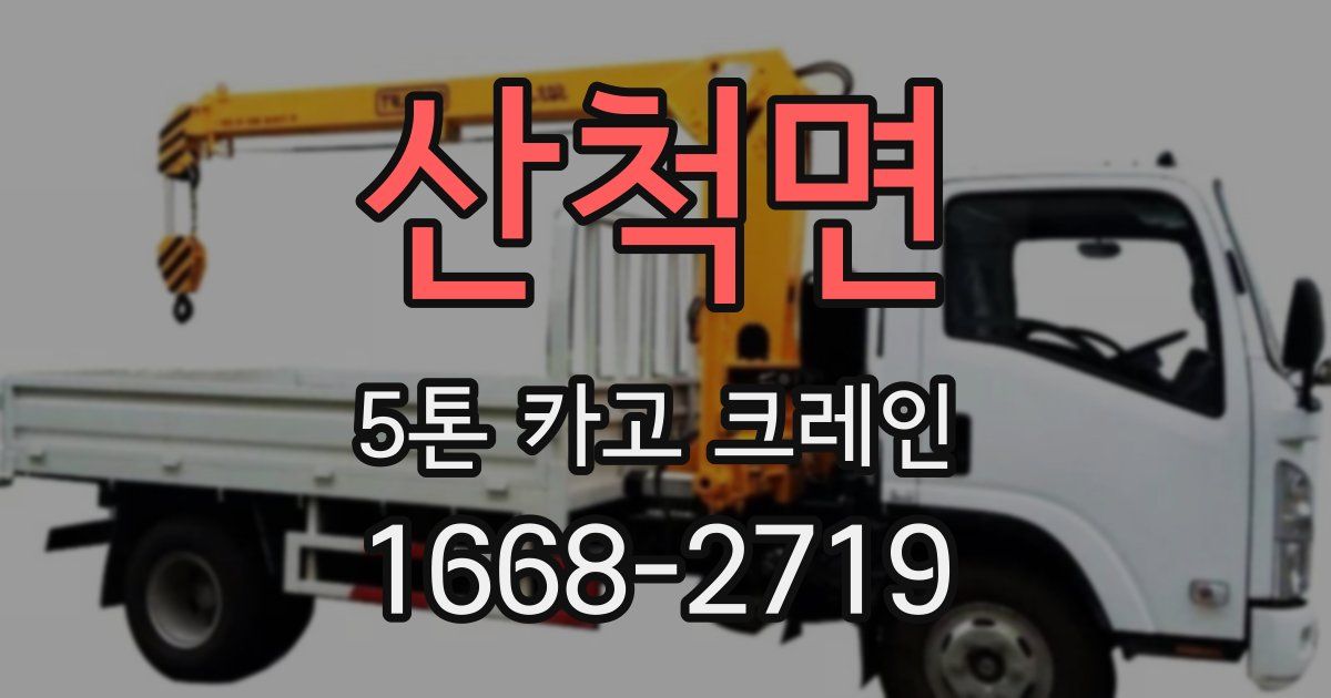 산척면 5톤 카고 크레인