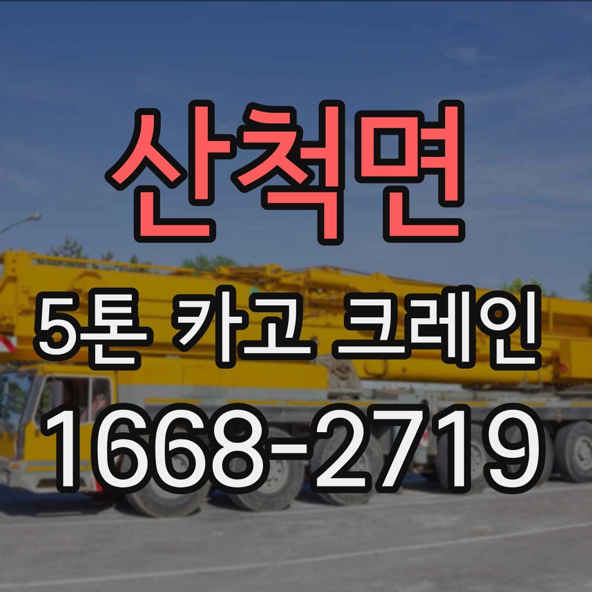 산척면 5톤 카고 크레인