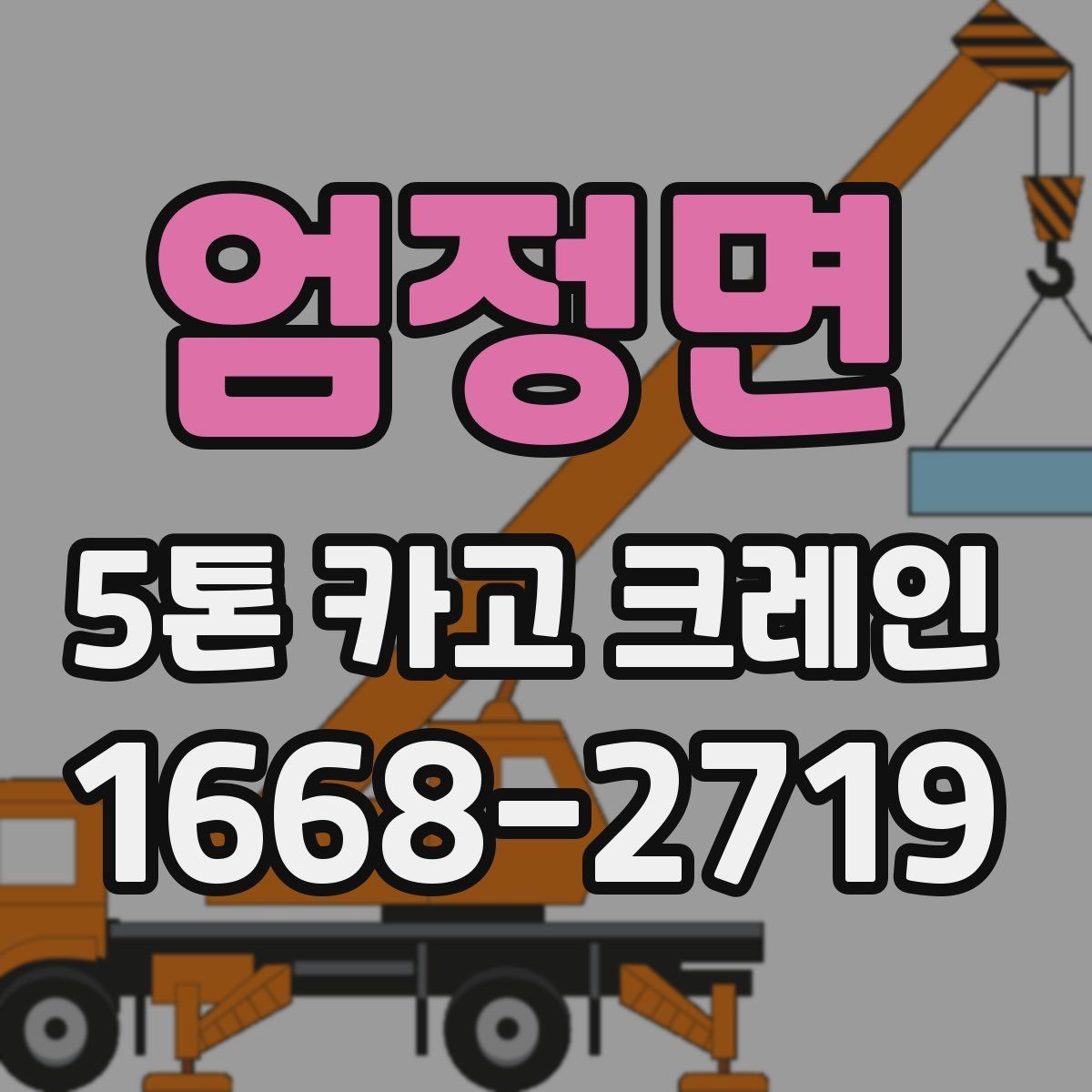 엄정면 5톤 카고 크레인 적재와 인양 전 확인사항