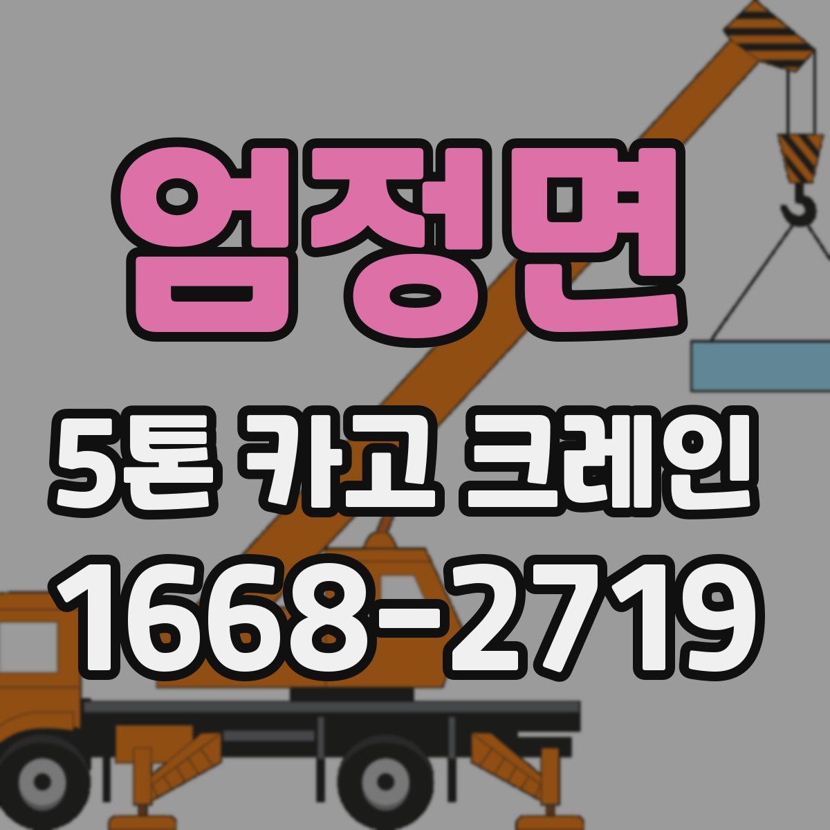 엄정면 5톤 카고 크레인