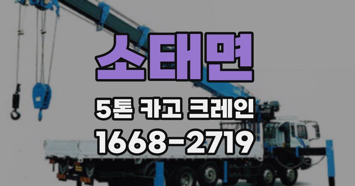 소태면 5톤 카고 크레인