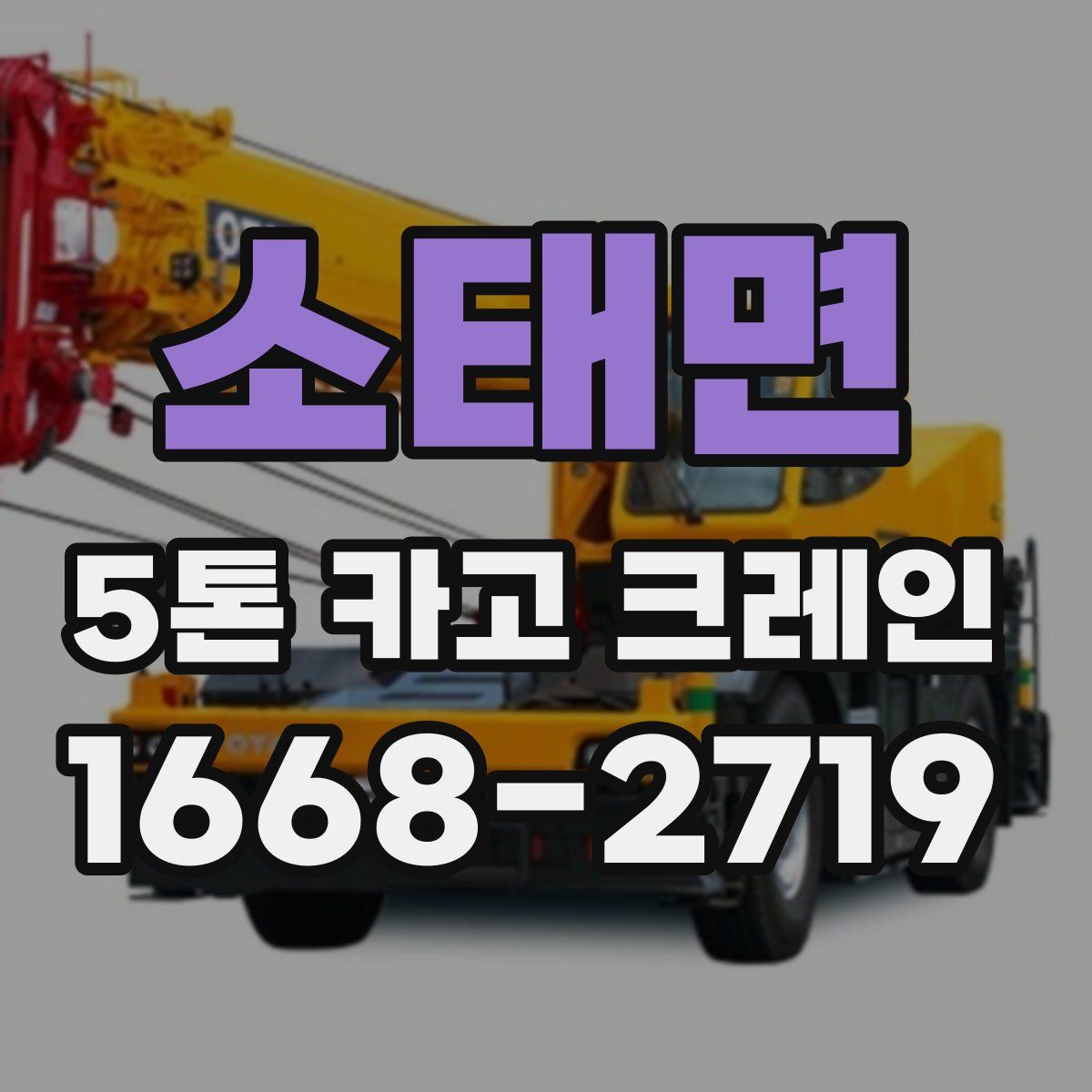 소태면 5톤 카고 크레인