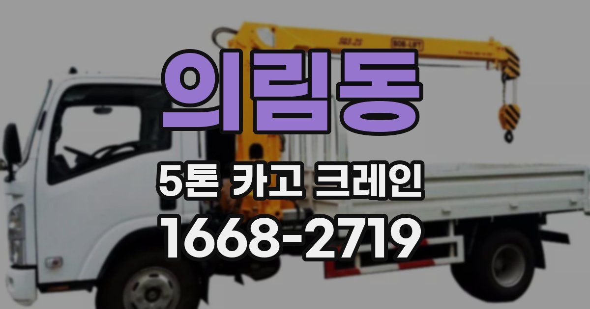 의림동 5톤 카고 크레인