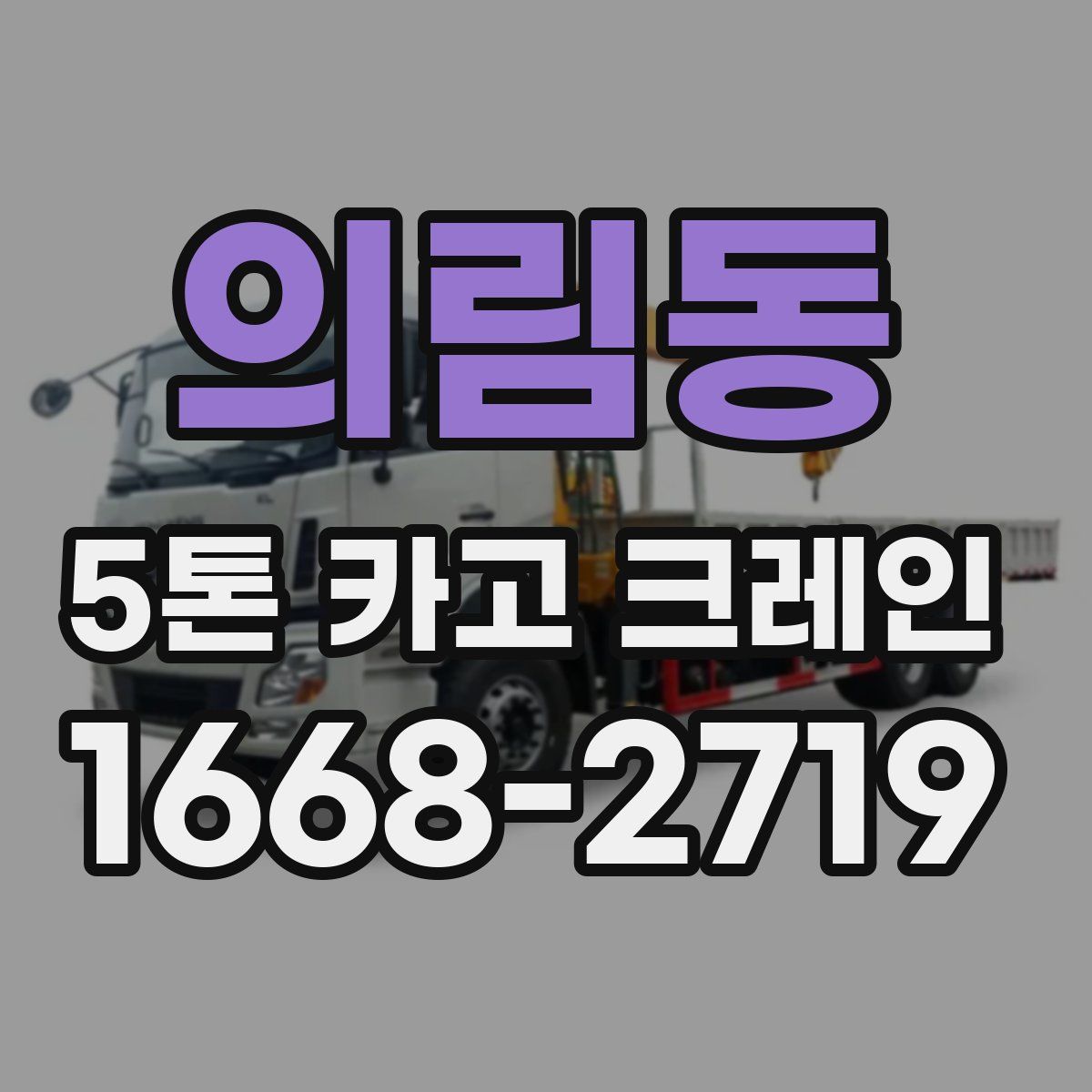 의림동 5톤 카고 크레인