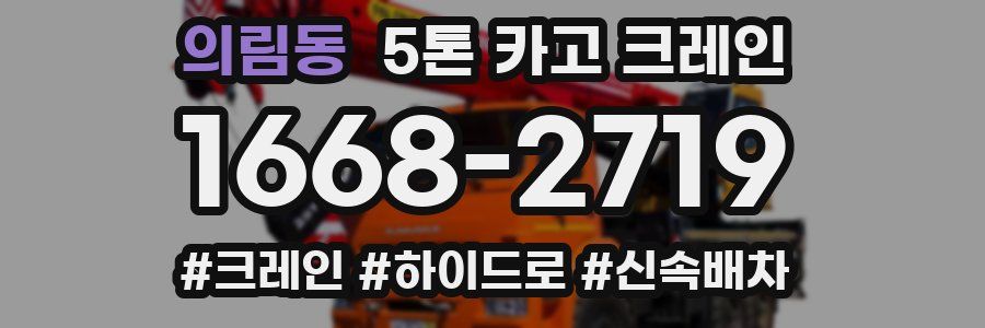 의림동 5톤 카고 크레인