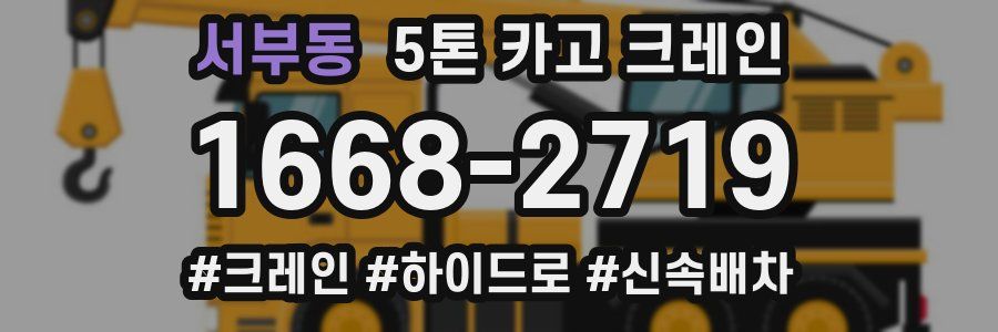서부동 5톤 카고 크레인
