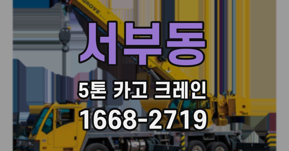 서부동 5톤 카고 크레인