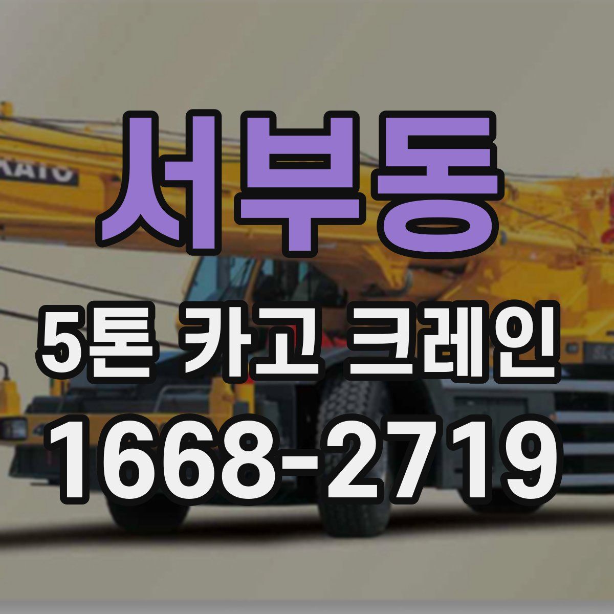 서부동 5톤 카고 크레인