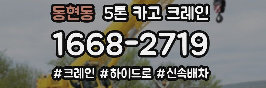 동현동 5톤 카고 크레인