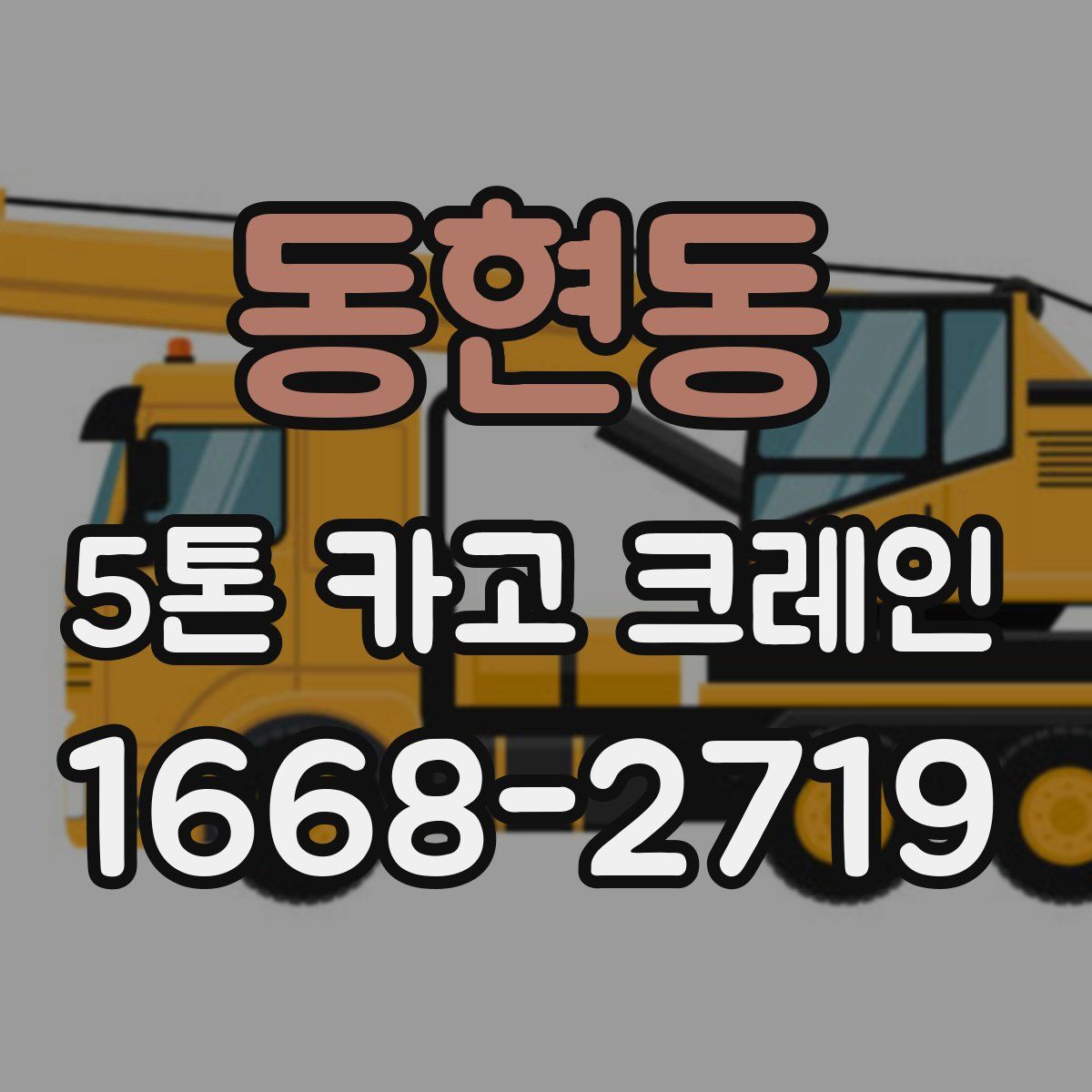 동현동 5톤 카고 크레인