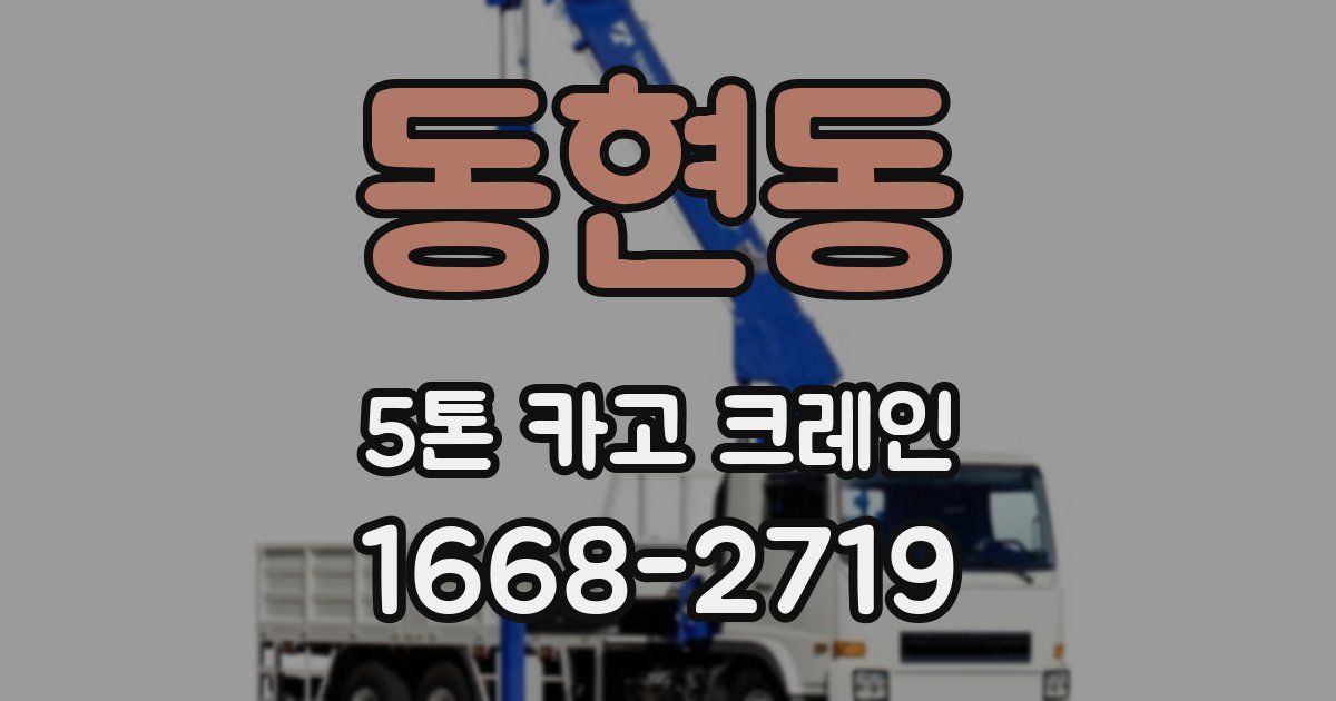 동현동 5톤 카고 크레인