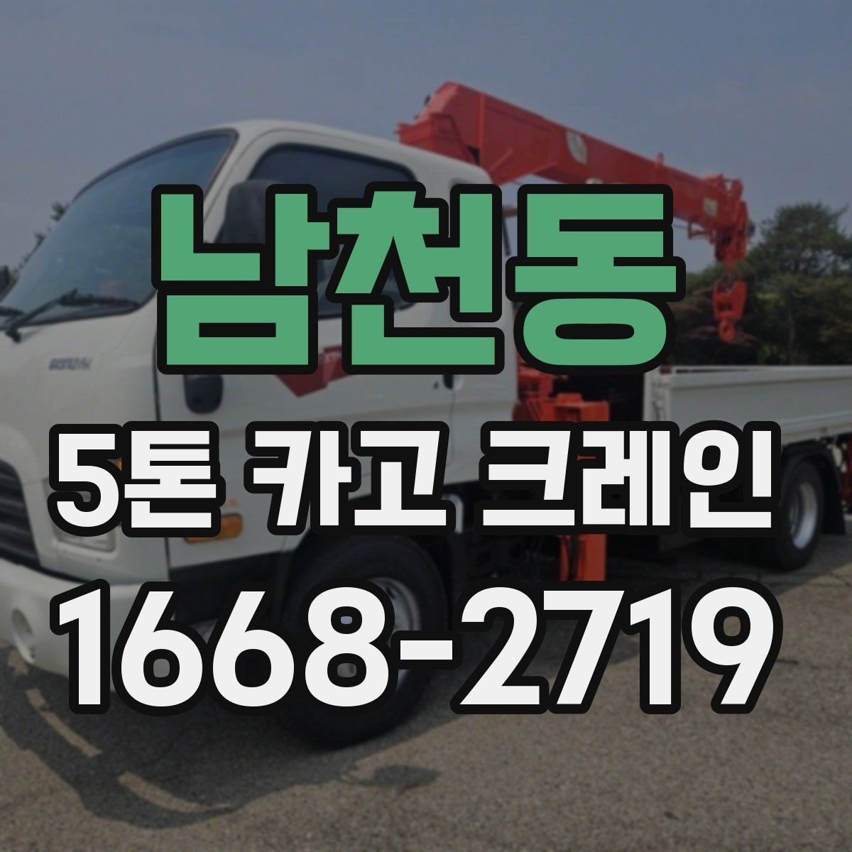 남천동 5톤 카고 크레인 비용은 무엇에 따라 달라질까