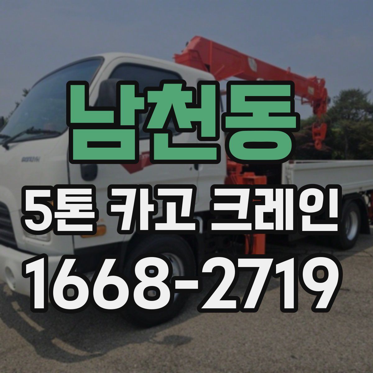 남천동 5톤 카고 크레인