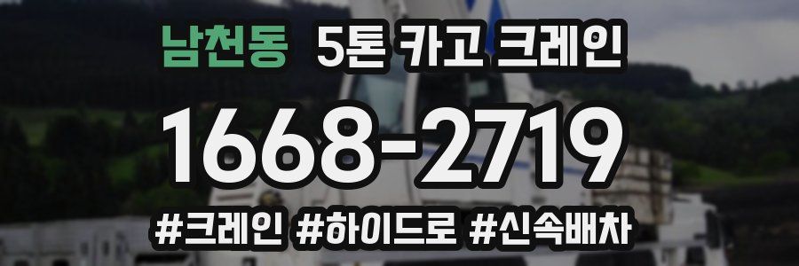 남천동 5톤 카고 크레인