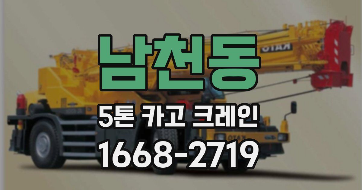 남천동 5톤 카고 크레인