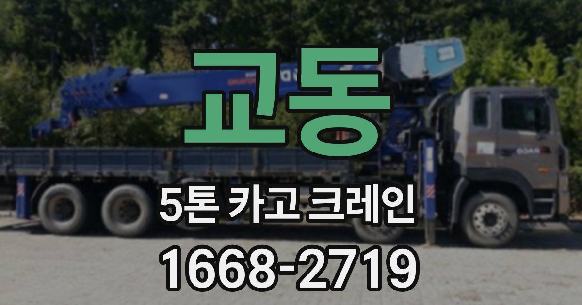 교동 5톤 카고 크레인