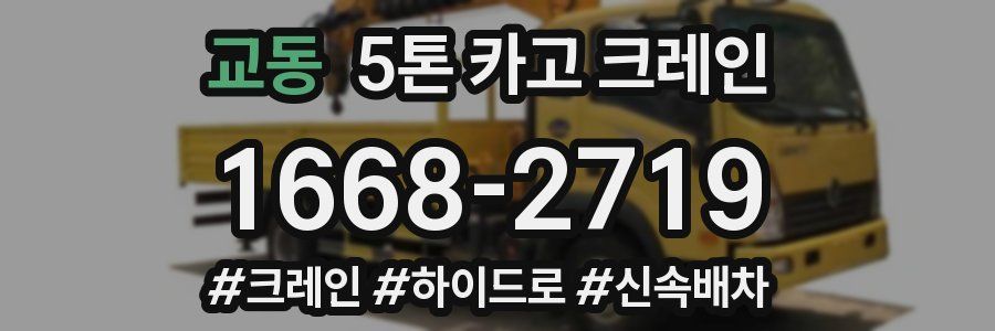 교동 5톤 카고 크레인