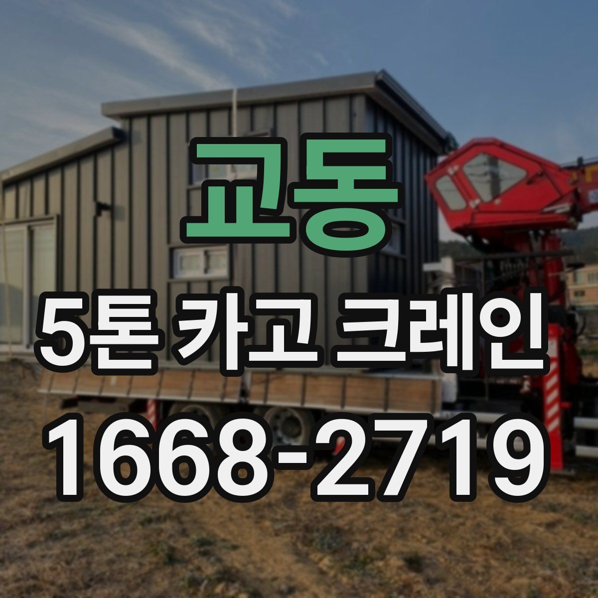 교동 5톤 카고 크레인