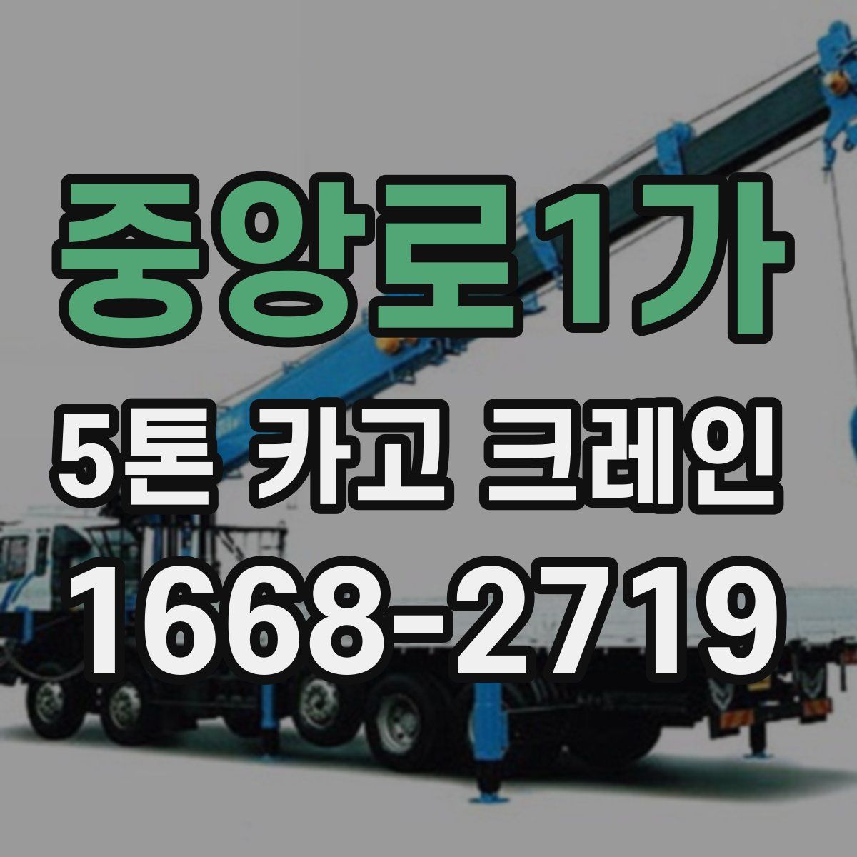 중앙로1가 5톤 카고 크레인