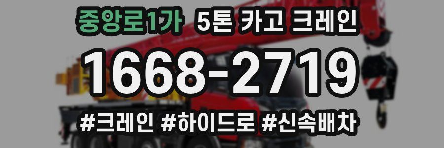 중앙로1가 5톤 카고 크레인
