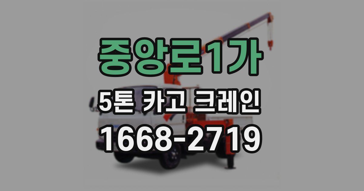 중앙로1가 5톤 카고 크레인