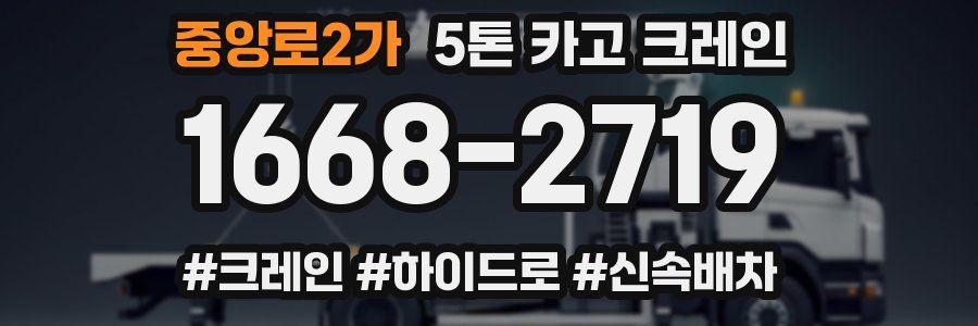 중앙로2가 5톤 카고 크레인