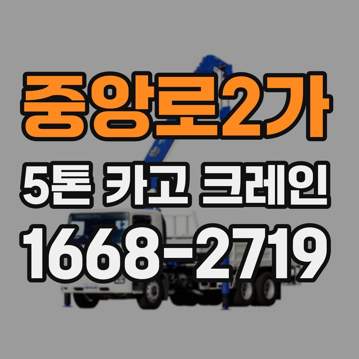 중앙로2가 5톤 카고 크레인