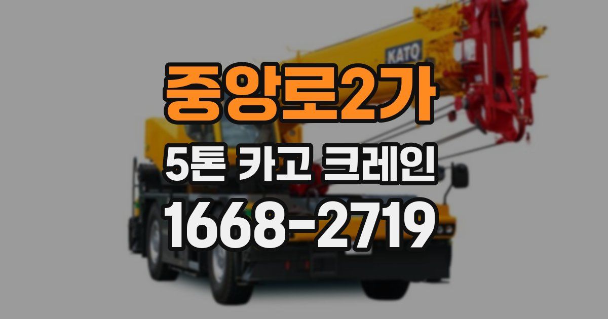 중앙로2가 5톤 카고 크레인